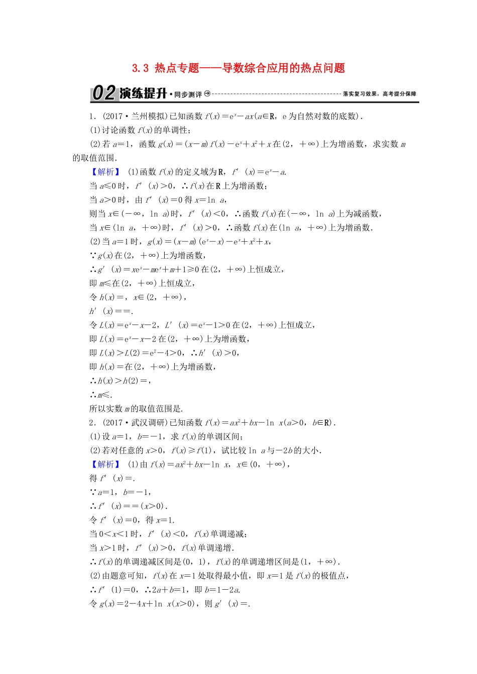 高考数学总复习 3.3 热点专题——导数综合应用的热点问题演练提升同步测评 文 新人教B版-新人教B版高三全册数学试题_第1页