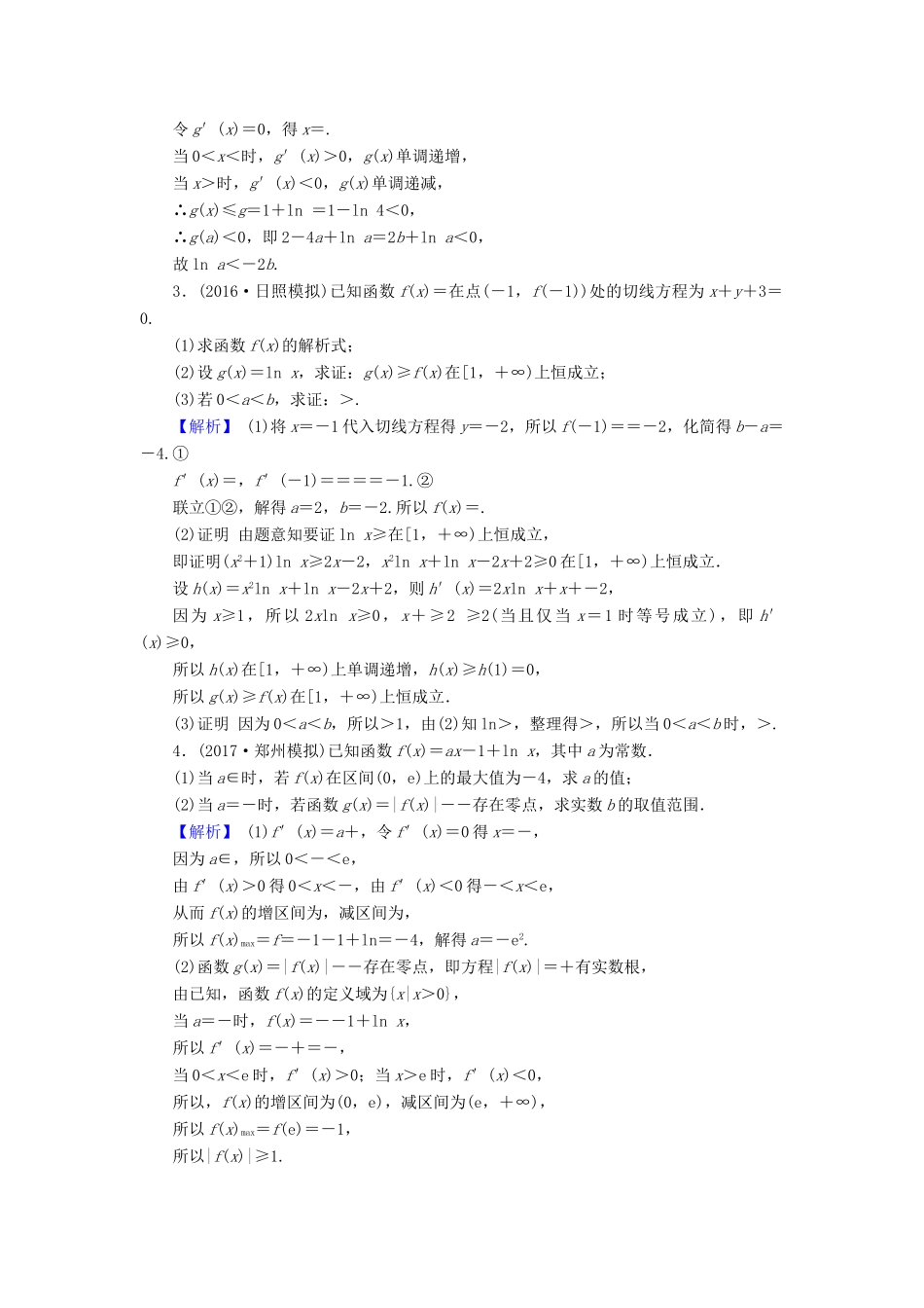 高考数学总复习 3.3 热点专题——导数综合应用的热点问题演练提升同步测评 文 新人教B版-新人教B版高三全册数学试题_第2页