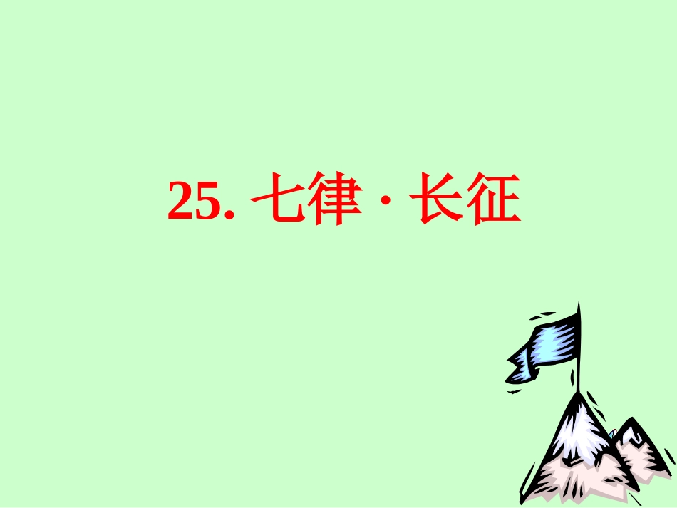 25.七律长征_第1页