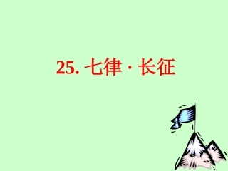 25.七律长征