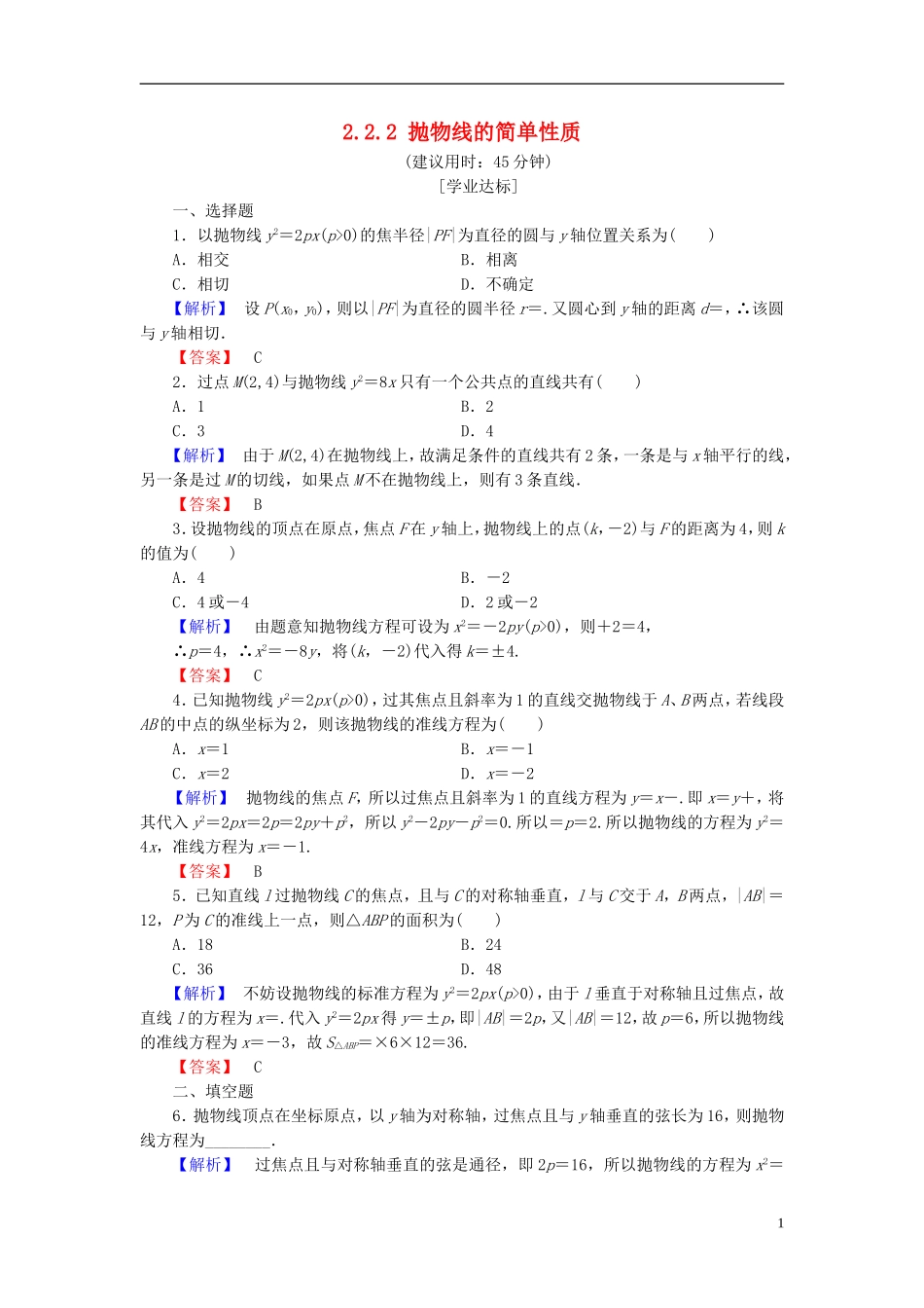 高中数学 第二章 圆锥曲线与方程 2.2.2 抛物线的简单性质学业分层测评（含解析）北师大版选修1-1-北师大版高二选修1-1数学试题_第1页