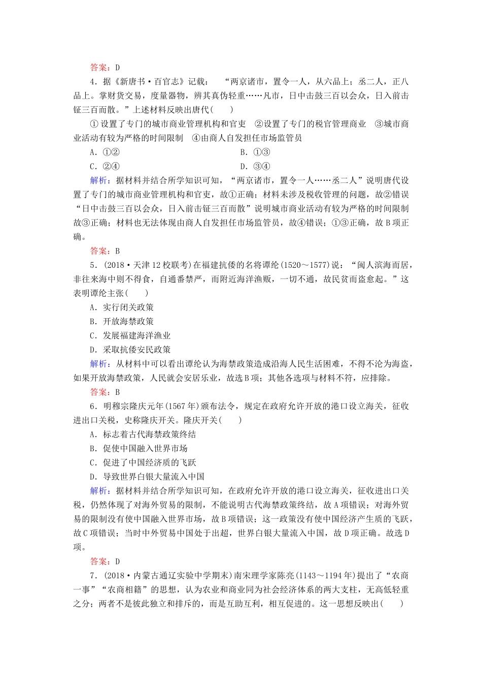 高中历史 专题1 古代中经济的基本结构与特点 4 古代中国的经济政策练习 人民版必修2-人民版高一必修2历史试题_第2页