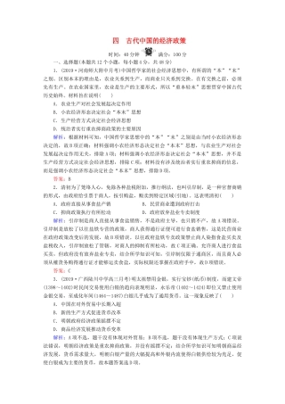 高中历史 专题1 古代中经济的基本结构与特点 4 古代中国的经济政策练习 人民版必修2-人民版高一必修2历史试题