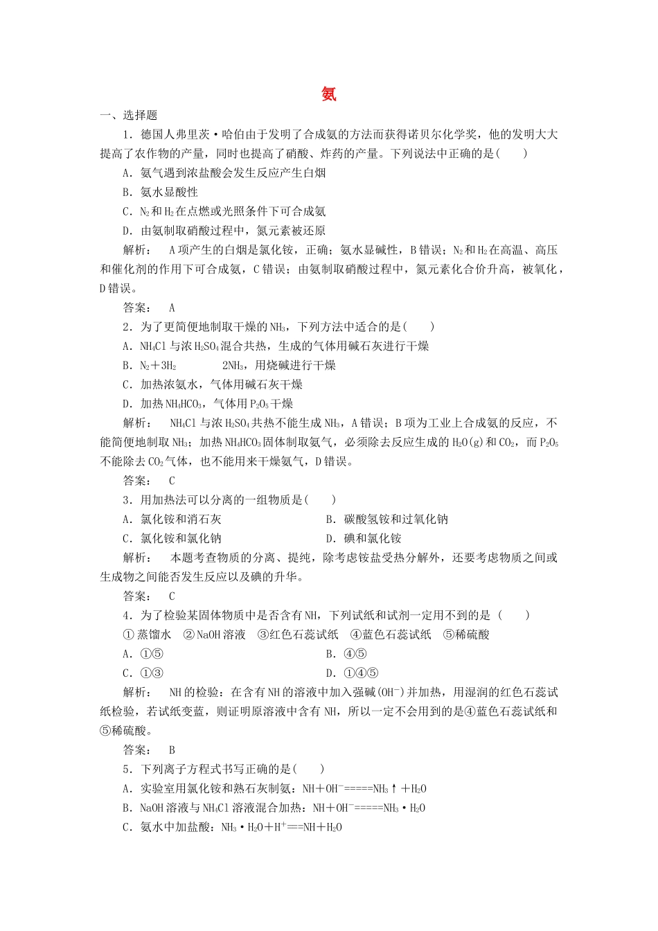 高中化学 4.4.1 氨课时作业 新人教版必修1-新人教版高一必修1化学试题_第1页