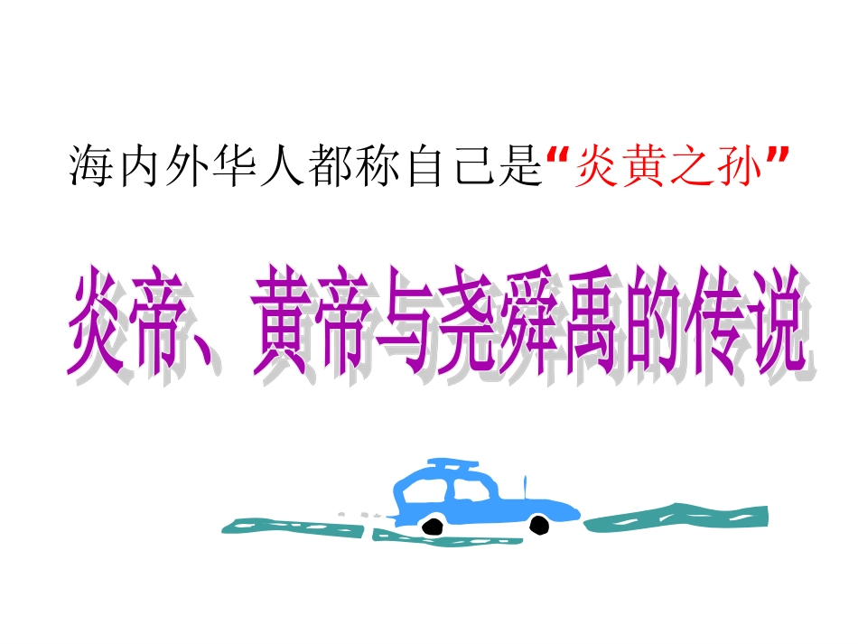 第三课-中华文明探源_第1页