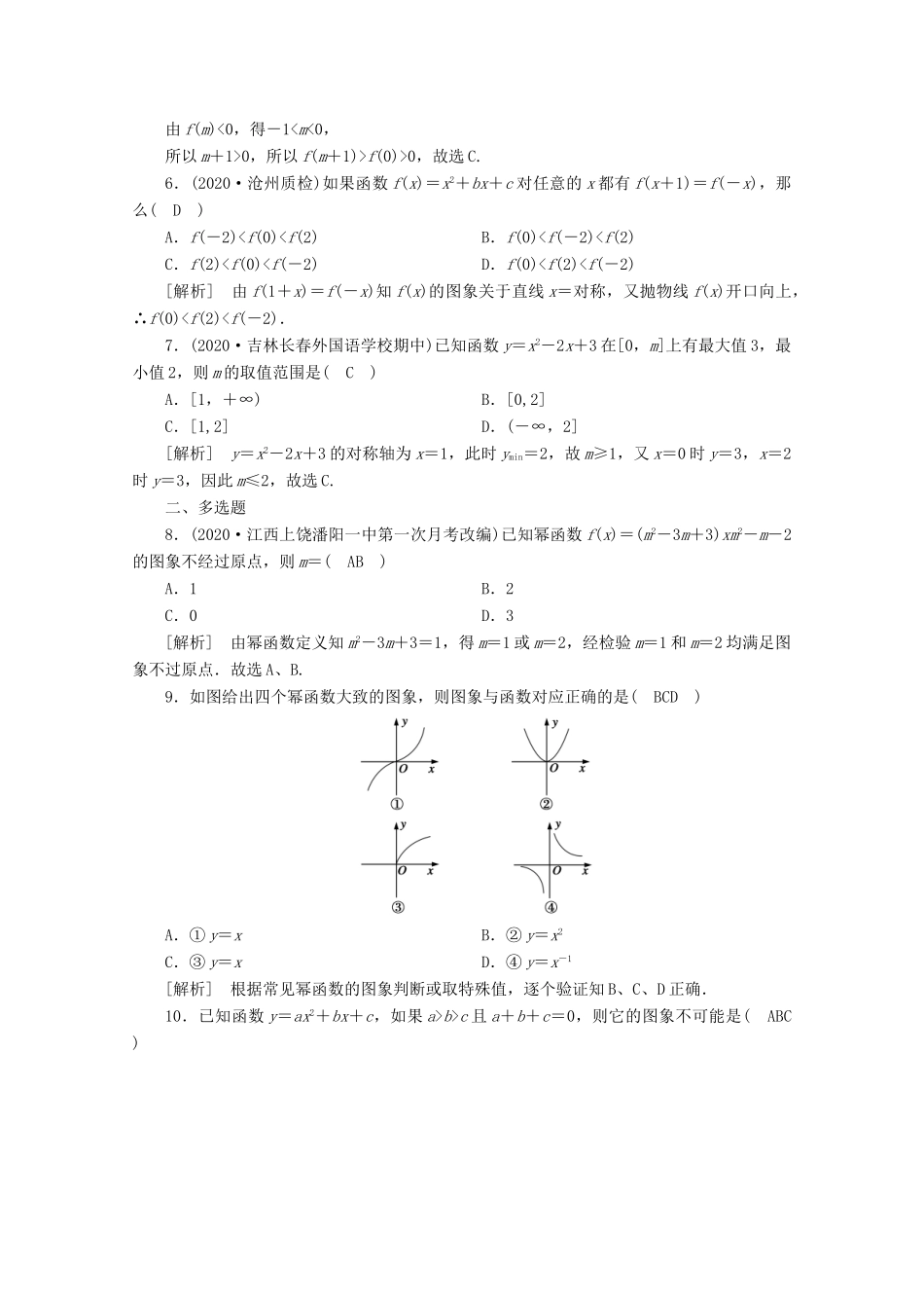 （山东专用）版高考数学一轮复习 练案（8）第二章 函数、导数及其应用 第五讲 幂函数与二次函数（含解析）-人教版高三全册数学试题_第2页