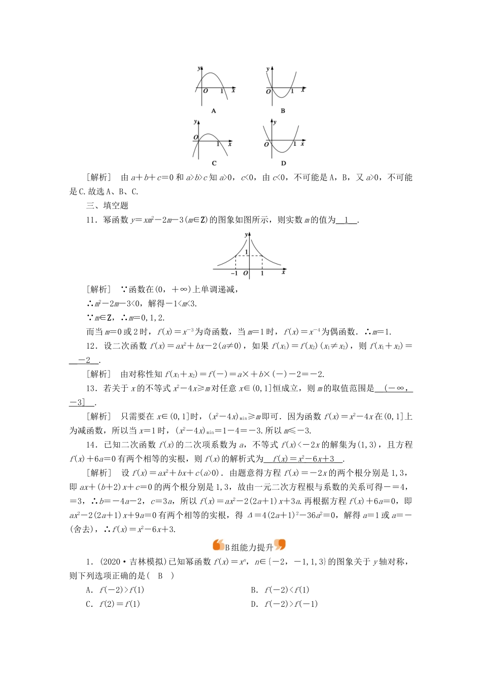 （山东专用）版高考数学一轮复习 练案（8）第二章 函数、导数及其应用 第五讲 幂函数与二次函数（含解析）-人教版高三全册数学试题_第3页