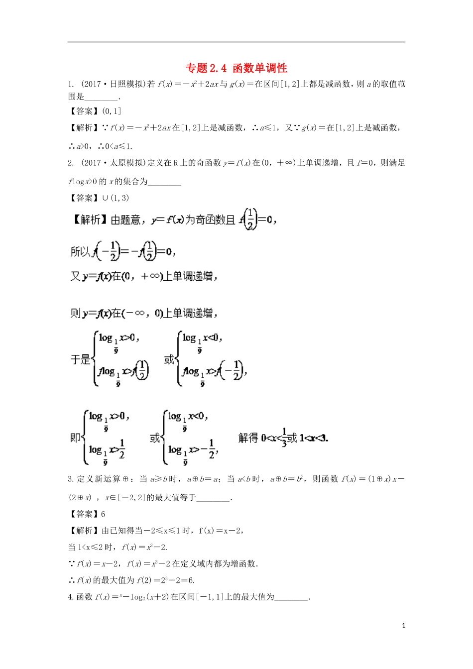 （江苏版）高考数学一轮复习 专题2.4 函数单调性（练）-江苏版高三全册数学试题_第1页