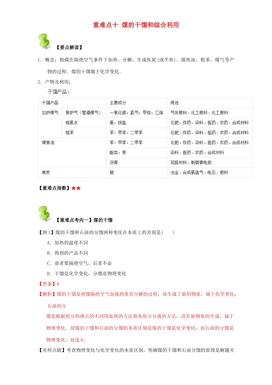 高中化学 第二章 烃和卤代烃 重难点十 煤的干馏和综合利用（含解析）新人教版选修5-新人教版高二选修5化学试题_第1页