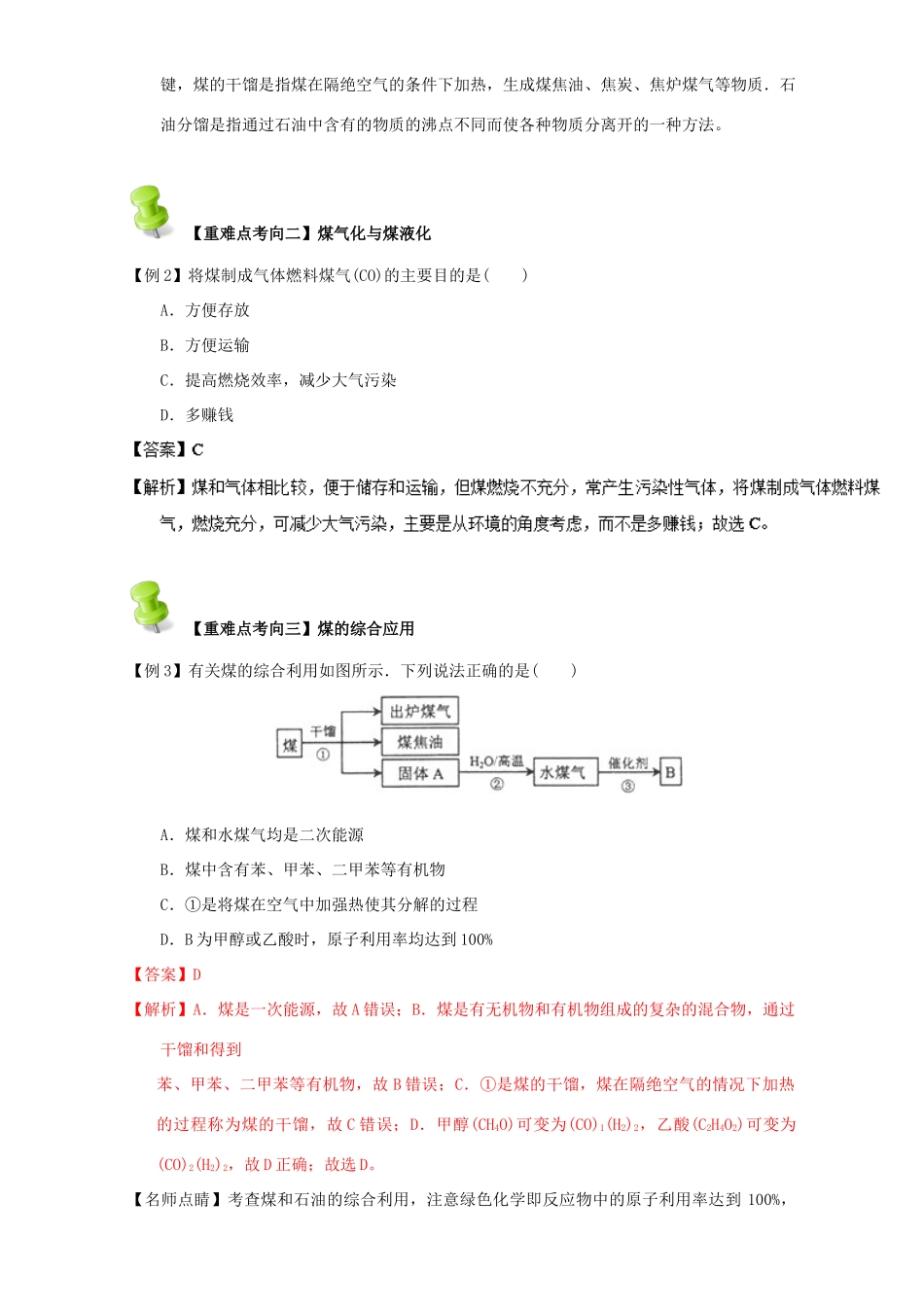 高中化学 第二章 烃和卤代烃 重难点十 煤的干馏和综合利用（含解析）新人教版选修5-新人教版高二选修5化学试题_第2页