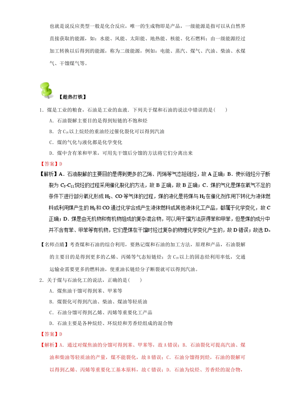 高中化学 第二章 烃和卤代烃 重难点十 煤的干馏和综合利用（含解析）新人教版选修5-新人教版高二选修5化学试题_第3页