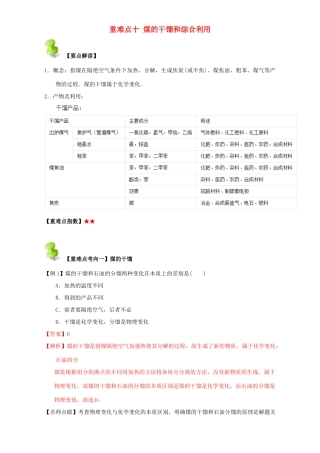 高中化学 第二章 烃和卤代烃 重难点十 煤的干馏和综合利用（含解析）新人教版选修5-新人教版高二选修5化学试题