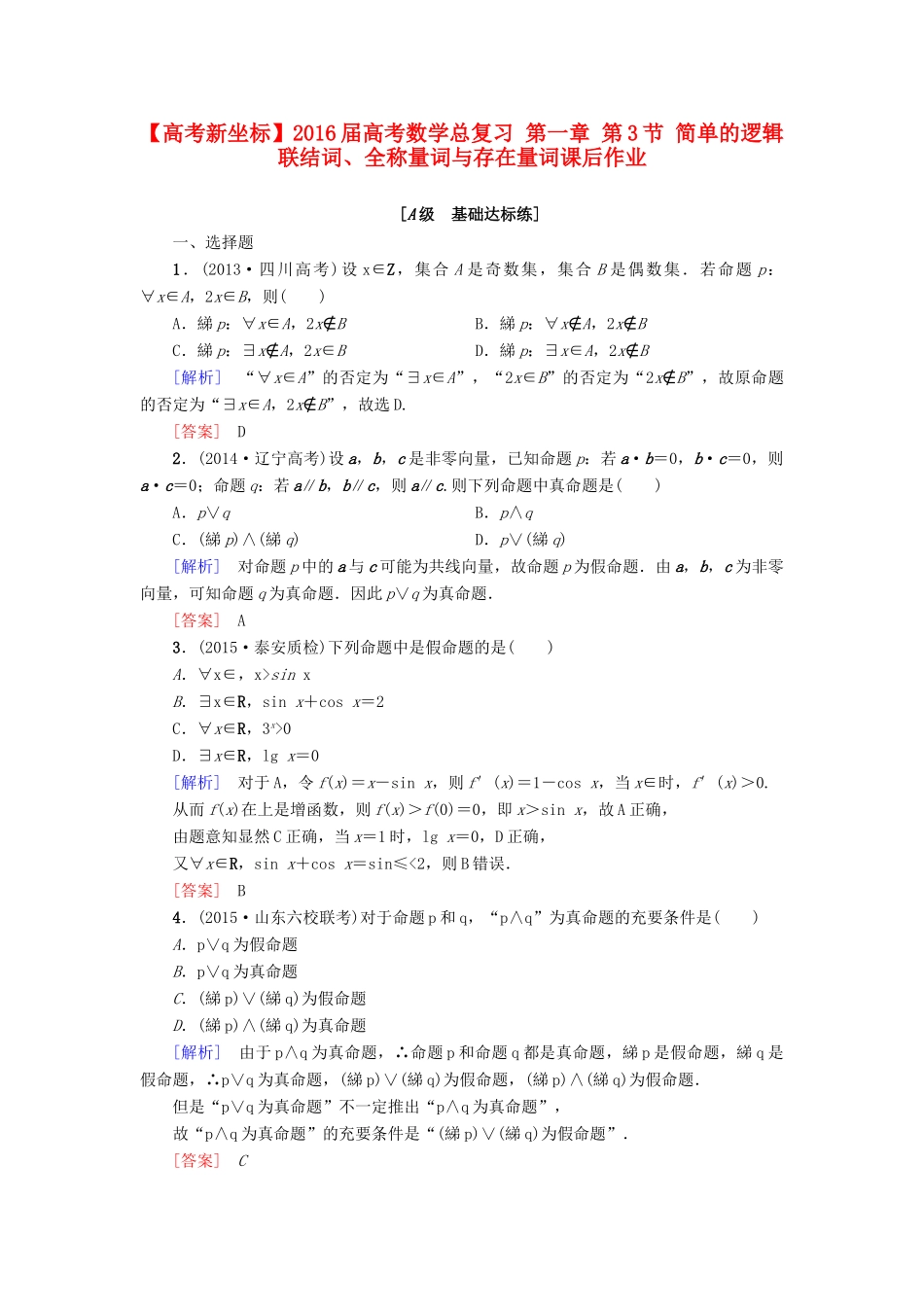 高考新坐标高考数学总复习 第一章 第3节 简单的逻辑联结词、全称量词与存在量词课后作业-人教版高三全册数学试题_第1页
