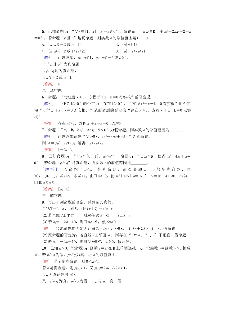 高考新坐标高考数学总复习 第一章 第3节 简单的逻辑联结词、全称量词与存在量词课后作业-人教版高三全册数学试题_第2页