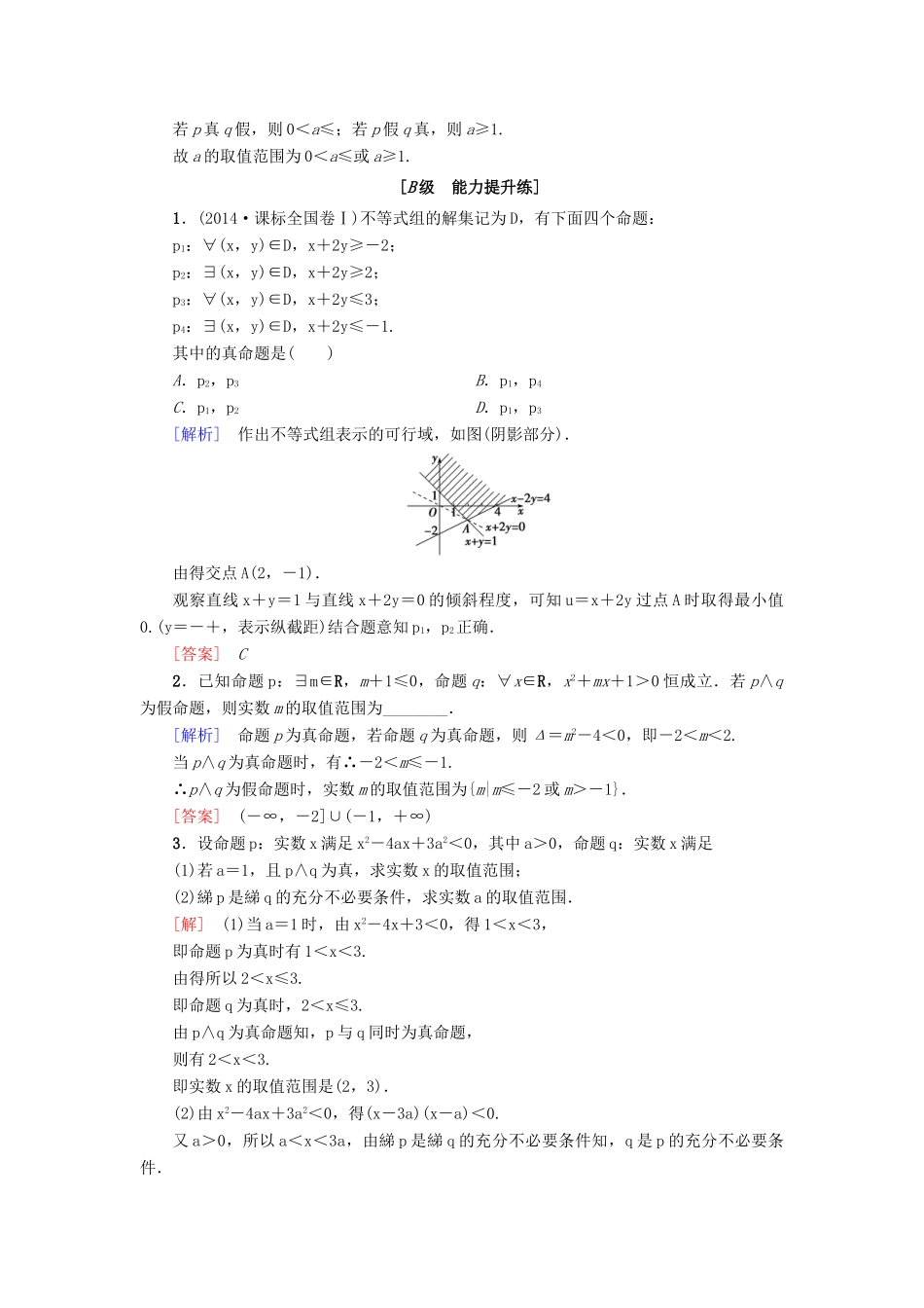 高考新坐标高考数学总复习 第一章 第3节 简单的逻辑联结词、全称量词与存在量词课后作业-人教版高三全册数学试题_第3页