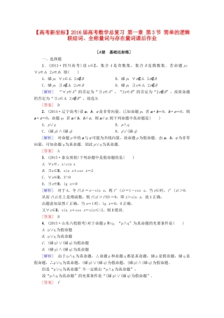 高考新坐标高考数学总复习 第一章 第3节 简单的逻辑联结词、全称量词与存在量词课后作业-人教版高三全册数学试题