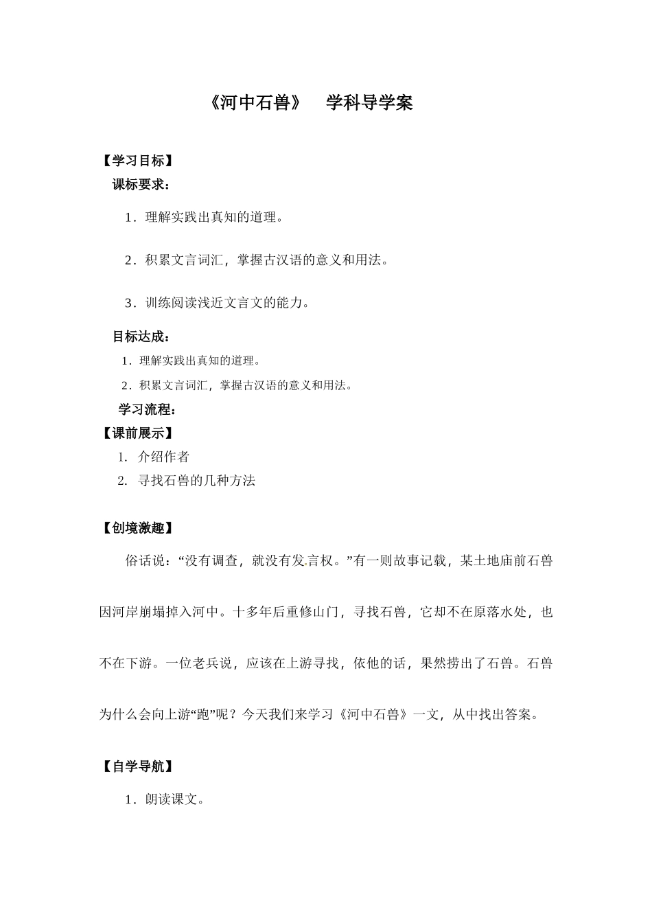 (部编)初中语文人教2011课标版七年级下册河中石兽教案-(2)_第1页