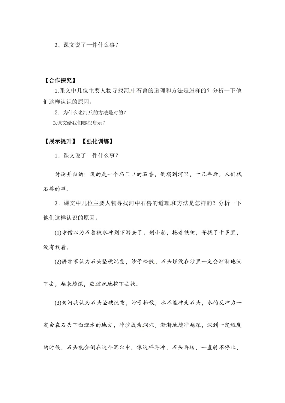 (部编)初中语文人教2011课标版七年级下册河中石兽教案-(2)_第2页