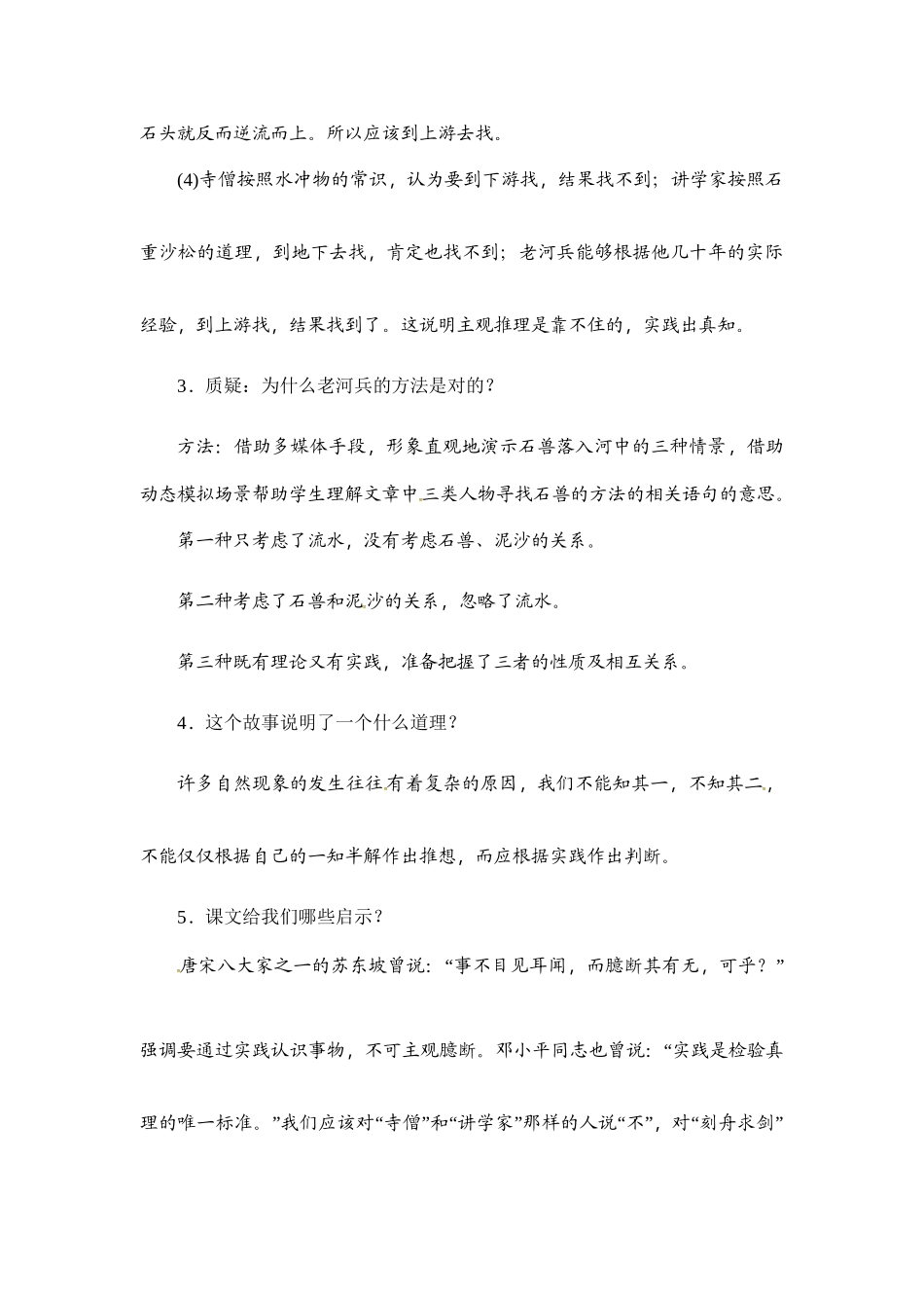 (部编)初中语文人教2011课标版七年级下册河中石兽教案-(2)_第3页