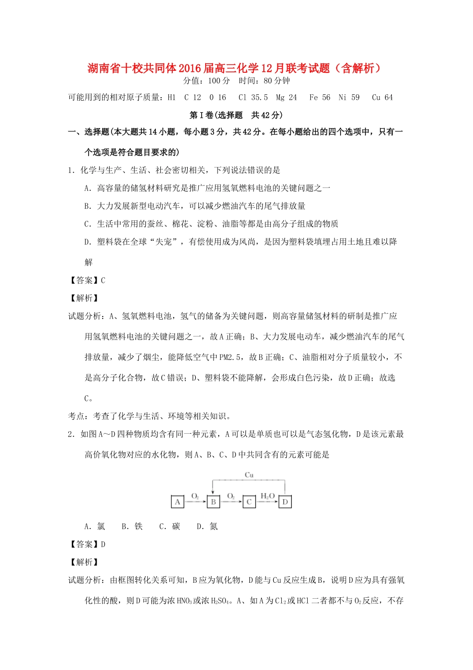 湖南省十校共同体高三化学12月联考试题（含解析）-人教版高三全册化学试题_第1页