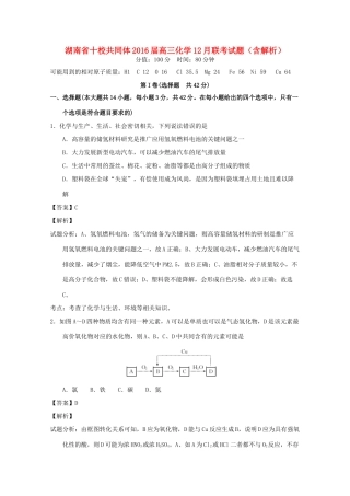 湖南省十校共同体高三化学12月联考试题（含解析）-人教版高三全册化学试题