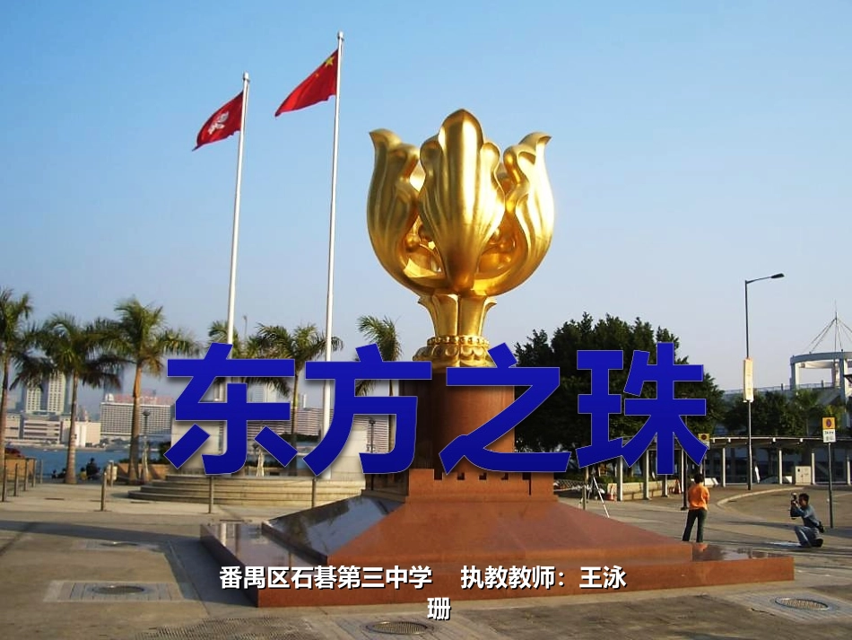 歌曲《东方之珠》_第1页