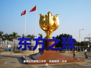 歌曲《东方之珠》