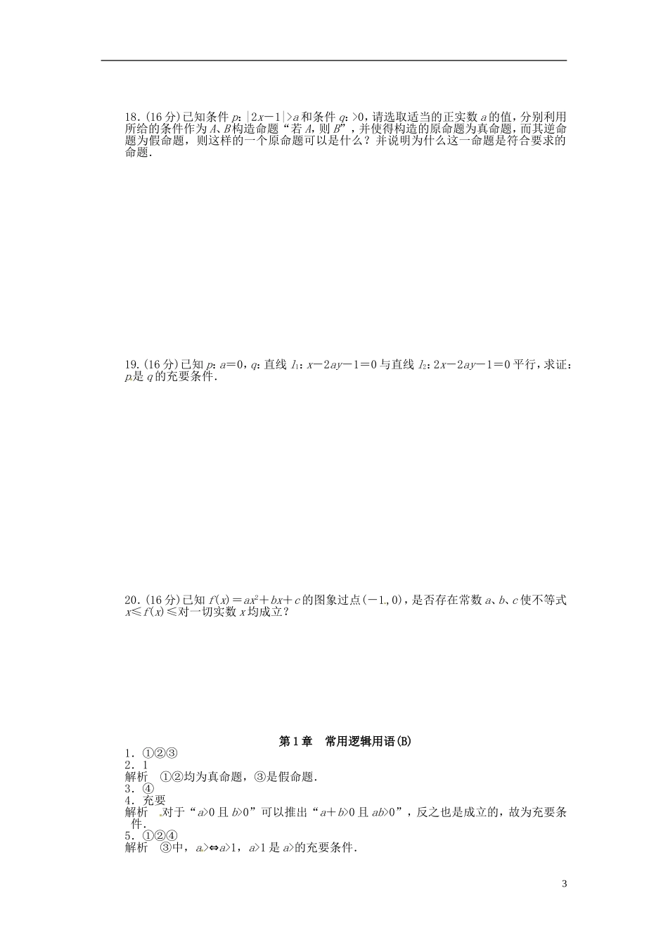高中数学 第一章 常用逻辑用语单元检测（B）（含解析）苏教版选修1-1-苏教版高二选修1-1数学试题_第3页
