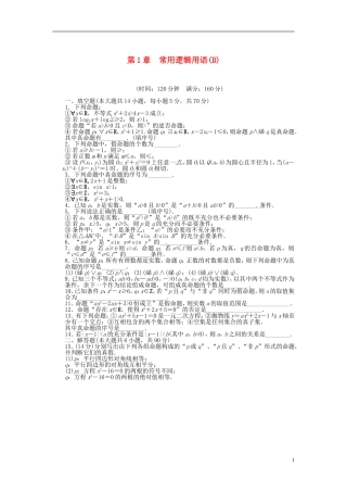 高中数学 第一章 常用逻辑用语单元检测（B）（含解析）苏教版选修1-1-苏教版高二选修1-1数学试题