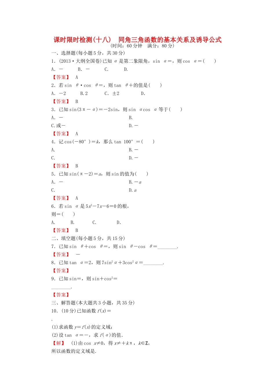 高考数学大一轮复习 课时限时检测（十八）同角三角函数的基本关系及诱导公式-人教版高三全册数学试题_第1页