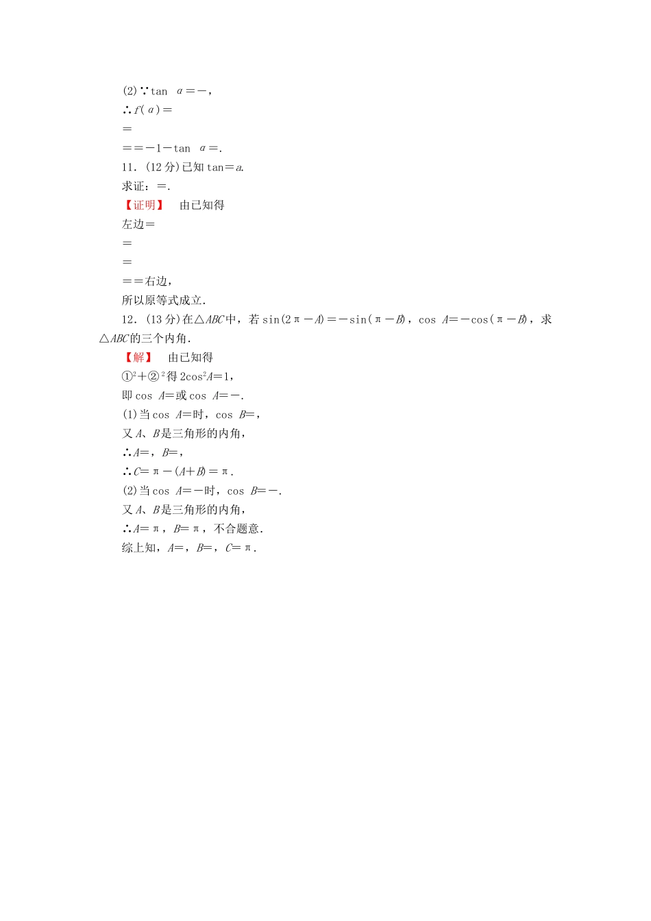 高考数学大一轮复习 课时限时检测（十八）同角三角函数的基本关系及诱导公式-人教版高三全册数学试题_第2页