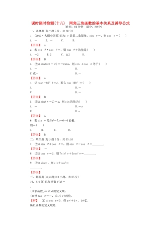 高考数学大一轮复习 课时限时检测（十八）同角三角函数的基本关系及诱导公式-人教版高三全册数学试题