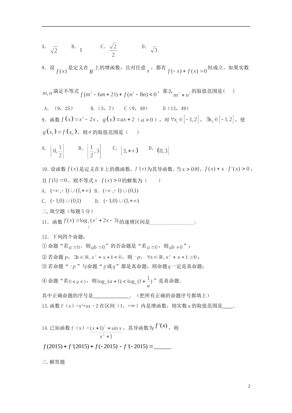 辽宁省辽师大附中高二数学下学期（6月）第二次模块考试试题 文-人教版高二全册数学试题_第2页
