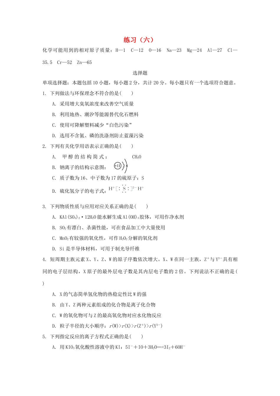 江苏省赣榆县高考化学 练习题（六）苏教版-苏教版高三全册化学试题_第1页