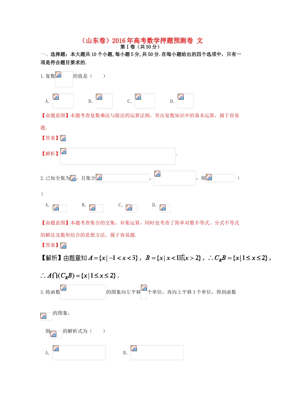 （山东卷）高考数学押题预测卷 文-人教版高三全册数学试题_第1页