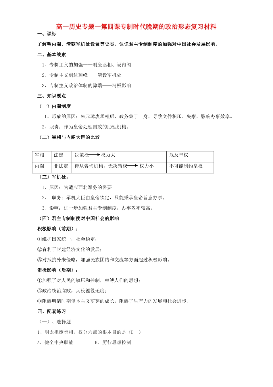 高一历史专题一第四课专制时代晚期的政治形态复习材料 人民版 必修1_第1页