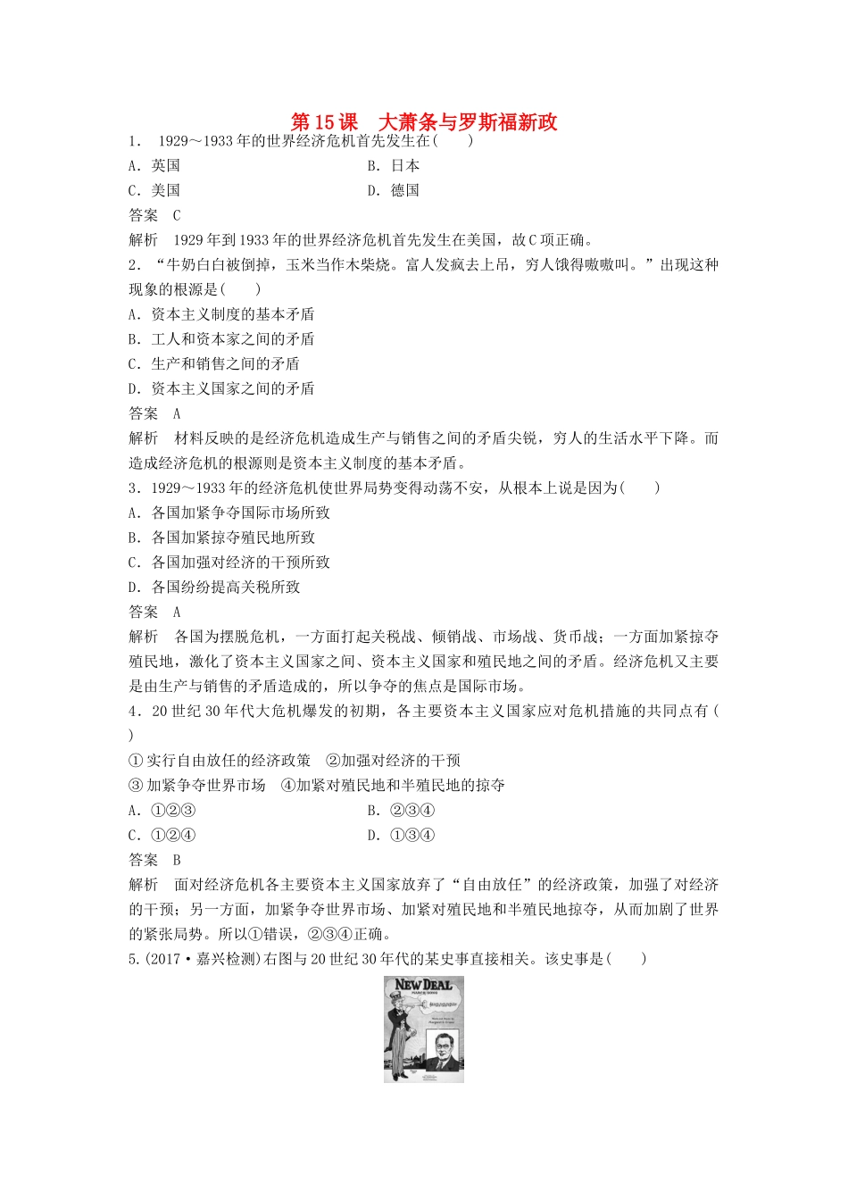 高中历史 第三单元 各国经济体制的创新和调整 第15课 大萧条与罗斯福新政课时对点练习 岳麓版必修2-岳麓版高一必修2历史试题_第1页