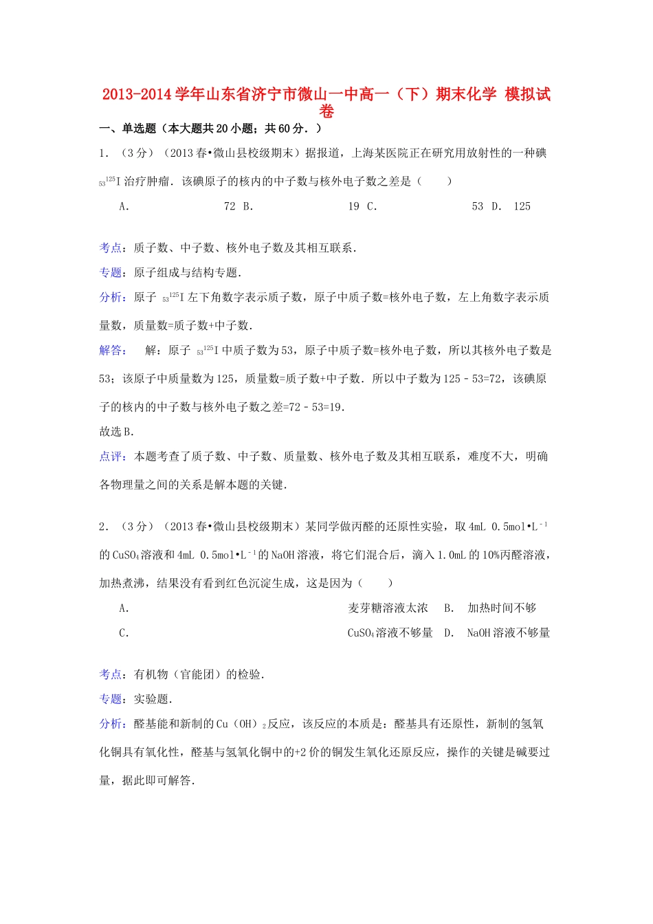 山东省济宁市微山一中高一化学下学期期末模拟试卷（含解析）-人教版高一全册化学试题_第1页