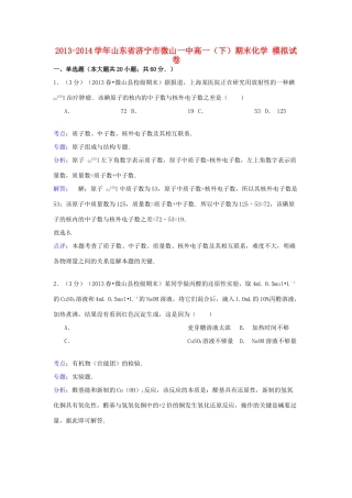 山东省济宁市微山一中高一化学下学期期末模拟试卷（含解析）-人教版高一全册化学试题