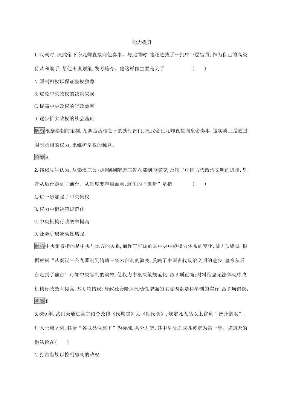 高中历史 第一单元 古代中国的政治制度 第3课 从汉至元政治制度的演变课后练习 新人教版必修1-新人教版高一必修1历史试题_第3页