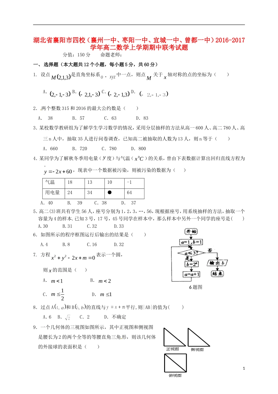 湖北省襄阳市四校（襄州一中、枣阳一中、宜城一中、曾都一中）高二数学上学期期中联考试题-人教版高二全册数学试题_第1页
