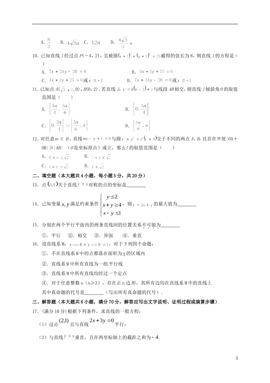 湖北省襄阳市四校（襄州一中、枣阳一中、宜城一中、曾都一中）高二数学上学期期中联考试题-人教版高二全册数学试题_第2页