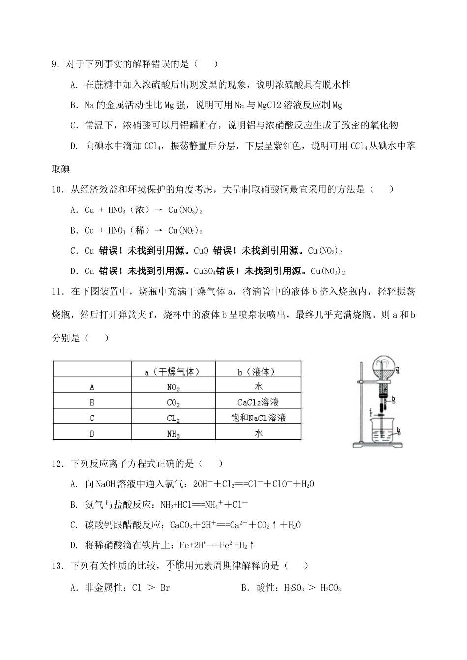 四川省成都市九校高一化学下学期期中联考试题-人教版高一全册化学试题_第3页