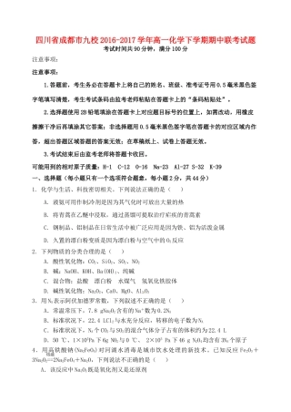 四川省成都市九校高一化学下学期期中联考试题-人教版高一全册化学试题