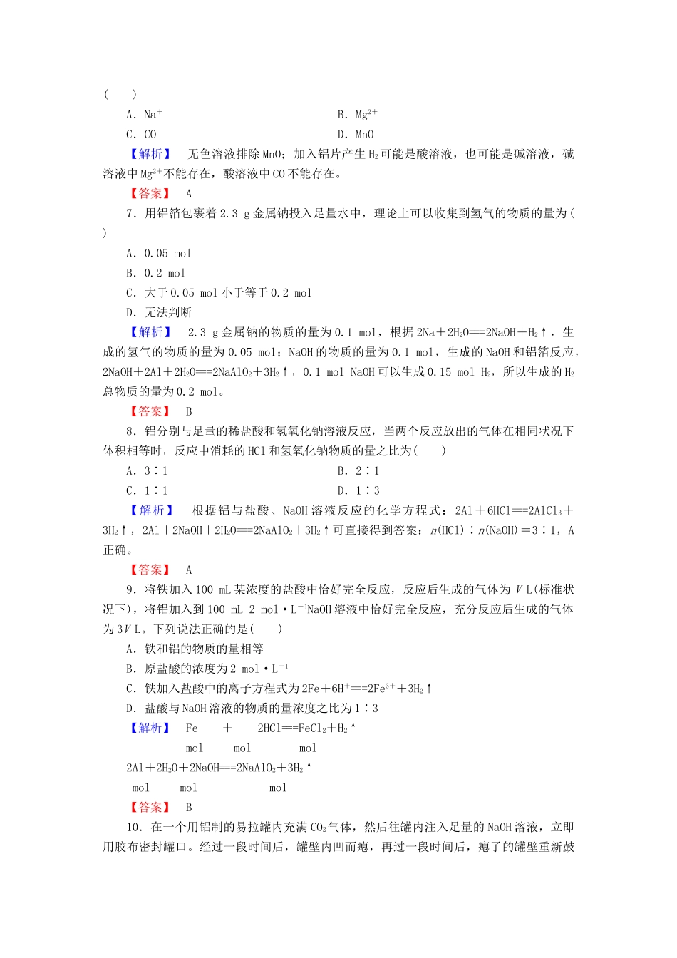 高中化学 第三章 金属及其化合物 学业分层测评13 铝与NaOH溶液反应 物质的量在化学方程式中的计算 新人教版必修1-新人教版高一必修1化学试题_第2页