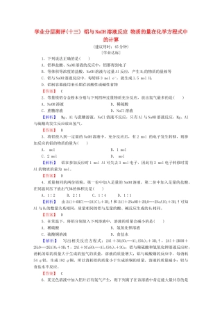 高中化学 第三章 金属及其化合物 学业分层测评13 铝与NaOH溶液反应 物质的量在化学方程式中的计算 新人教版必修1-新人教版高一必修1化学试题