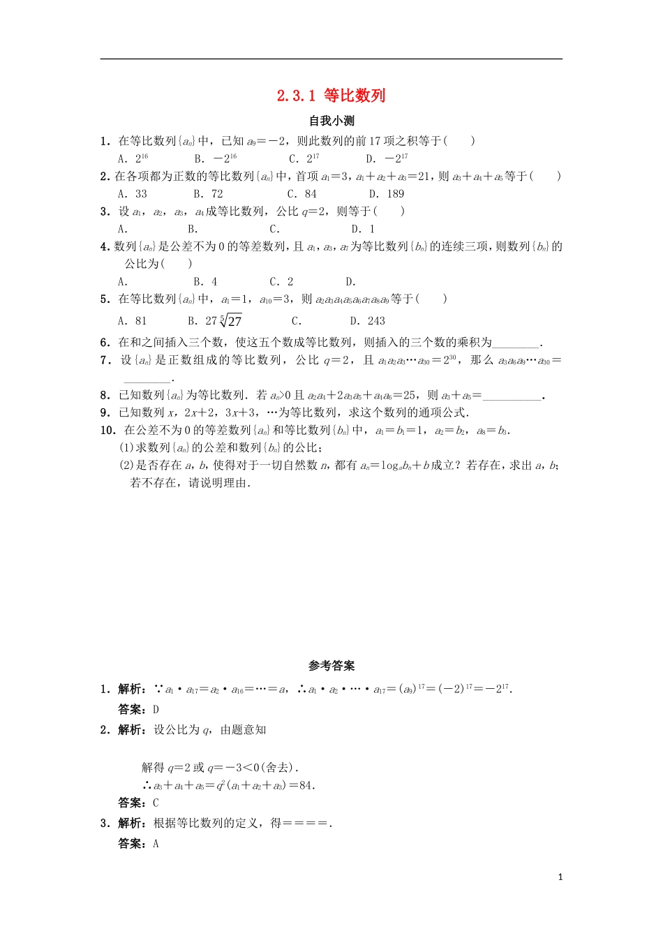 高中数学 第二章 数列 2.3.1 等比数列自我小测 新人教B版必修5-新人教B版高二必修5数学试题_第1页