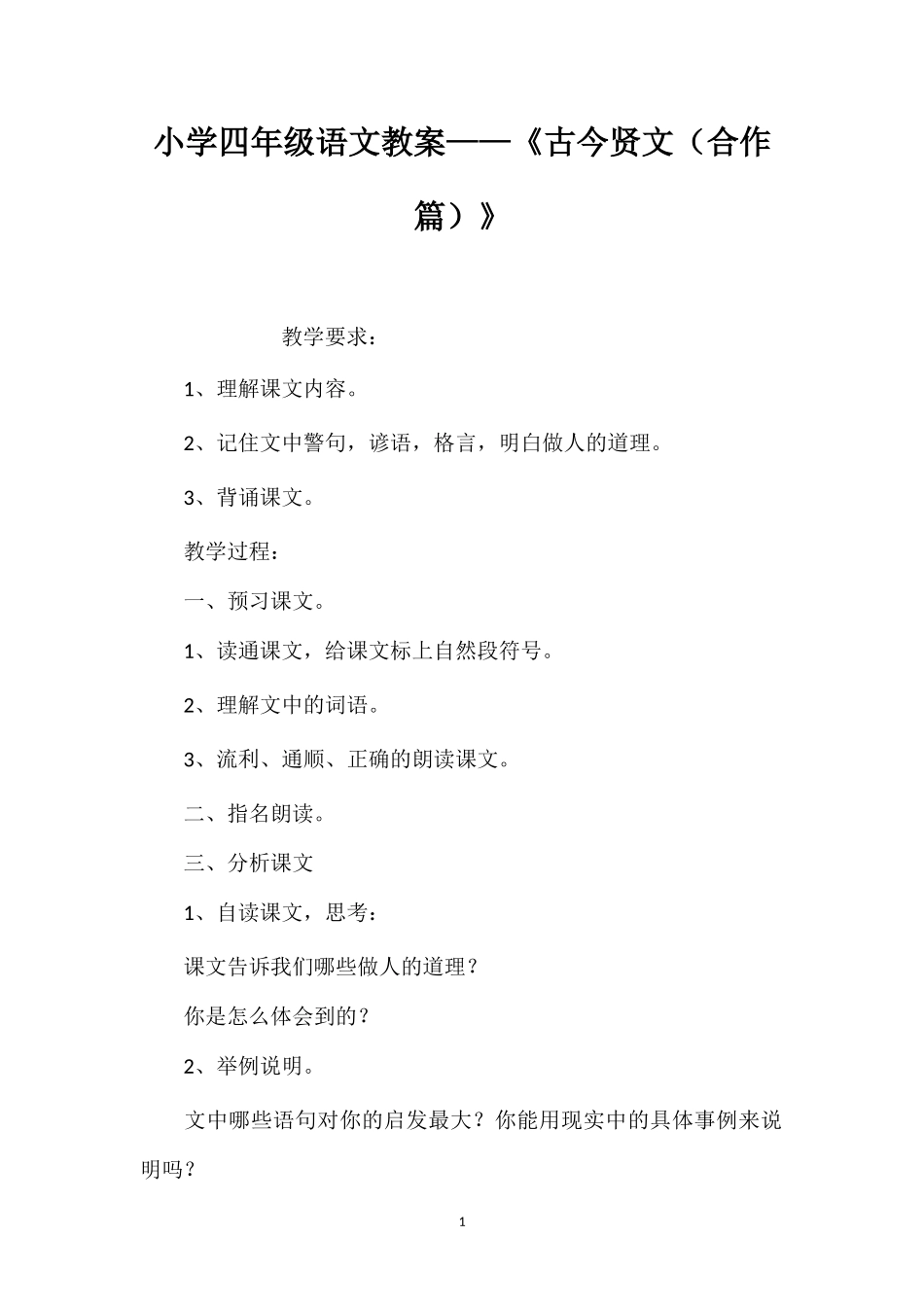 小学四年级语文教案——《古今贤文（合作篇）》_第1页