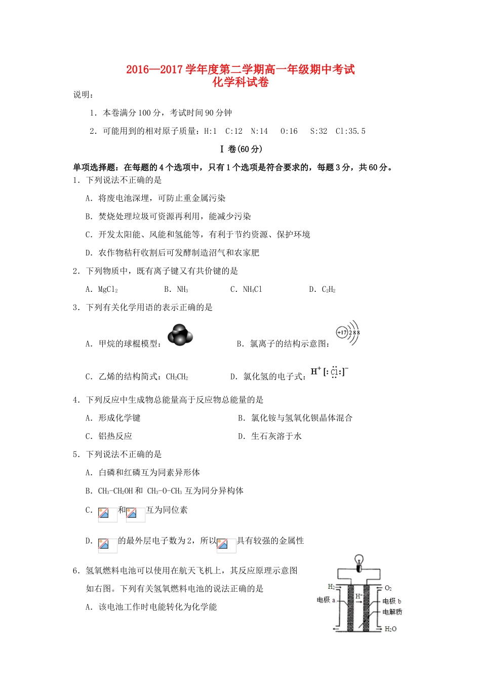 江苏省徐州市高一化学下学期期中试题-人教版高一全册化学试题_第1页