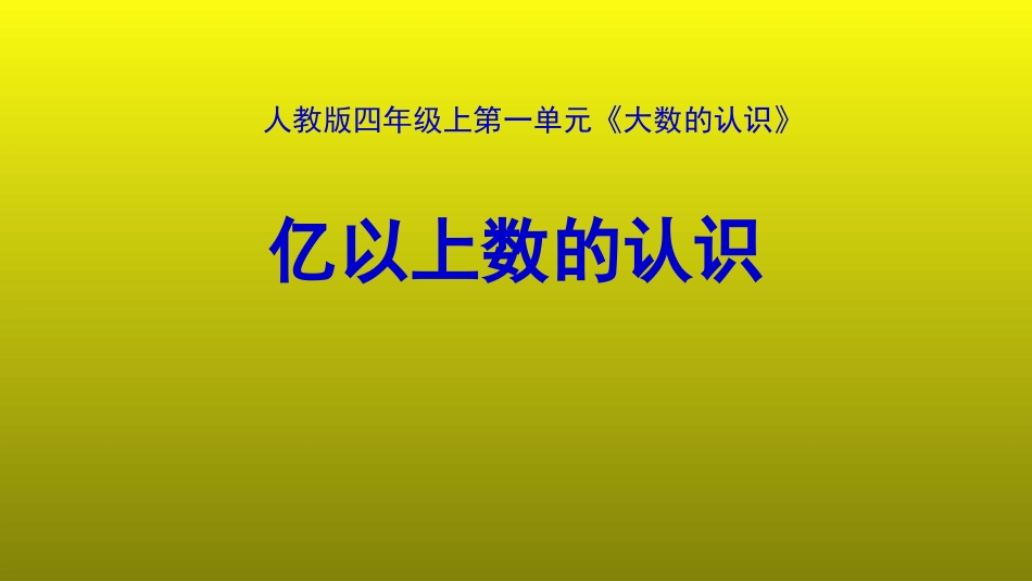 小学人教四年级数学亿以上数的读法-(2)_第3页